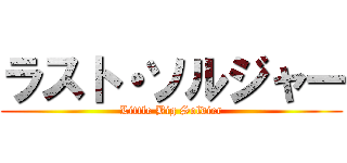 ラスト・ソルジャー (Little Big Soldier)