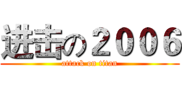 进击の２００６ (attack on titan)