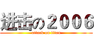 进击の２００６ (attack on titan)