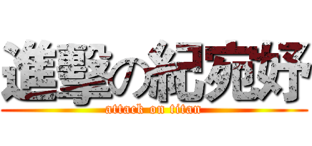 進擊の紀宛妤 (attack on titan)