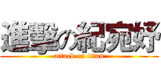 進擊の紀宛妤 (attack on titan)