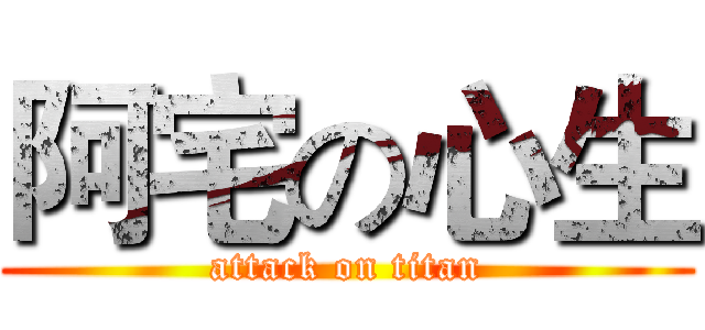 阿宅の心生 (attack on titan)