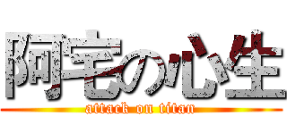 阿宅の心生 (attack on titan)