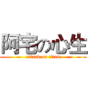 阿宅の心生 (attack on titan)