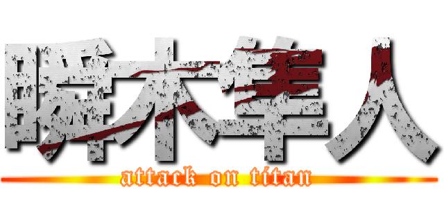 瞬木隼人 (attack on titan)