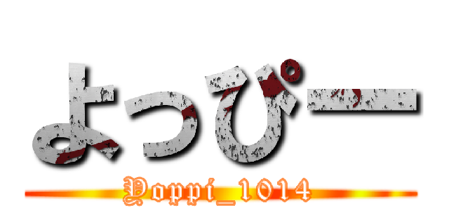 よっぴー (Yoppi_1014)