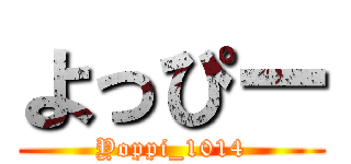 よっぴー (Yoppi_1014)