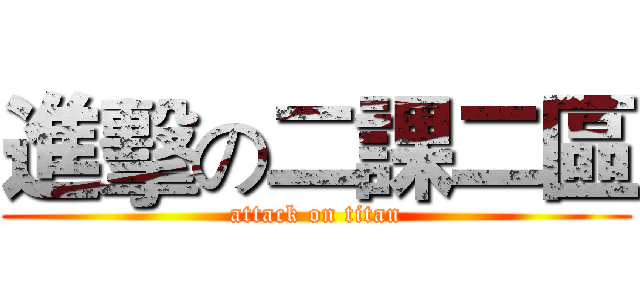 進擊の二課二區 (attack on titan)