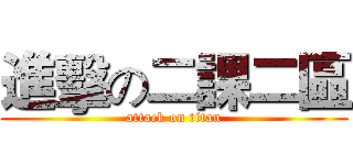 進擊の二課二區 (attack on titan)