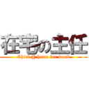 在宅の主任 (Chief @ home for work)