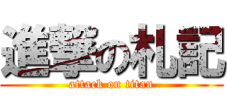 進撃の札記 (attack on titan)