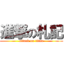 進撃の札記 (attack on titan)