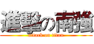 進擊の南強 (attack on titan)