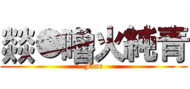 燚●嚕火純青 (Fire)