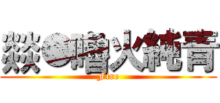 燚●嚕火純青 (Fire)