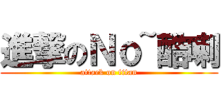 進撃のＮｏ~酷喇 (attack on titan)