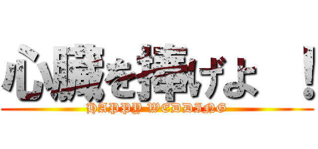 心臓を捧げよ ！ (HAPPY WEDDING)