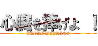 心臓を捧げよ ！ (HAPPY WEDDING)