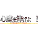 心臓を捧げよ ！ (HAPPY WEDDING)