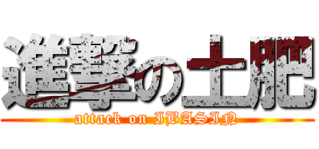 進撃の土肥 (attack on IBASIN)