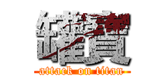 罐寶 (attack on titan)