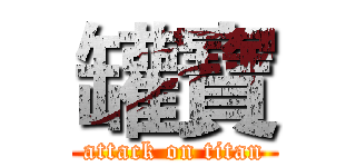 罐寶 (attack on titan)
