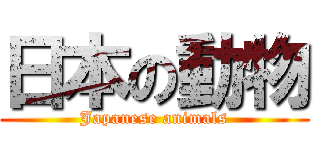 日本の動物 (Japanese animals)