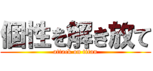 個性を解き放て (attack on titan)