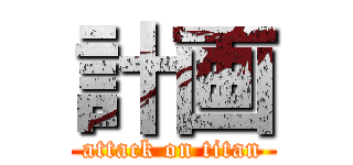 計画 (attack on titan)