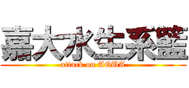 嘉大水生系籃 (attack on AQUA)