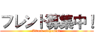 フレンド募集中！ (Attack-alchemist )
