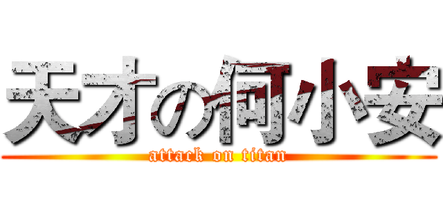 天才の何小安 (attack on titan)