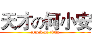 天才の何小安 (attack on titan)