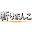 斬りまんこ (i can play)