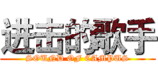 进击的歌手 (SOUND OF CAMPUS)
