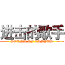 进击的歌手 (SOUND OF CAMPUS)