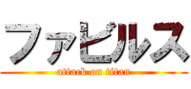 ファビルス (attack on titan)