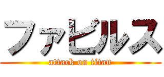 ファビルス (attack on titan)