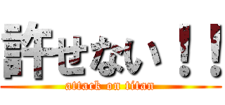 許せない！！ (attack on titan)