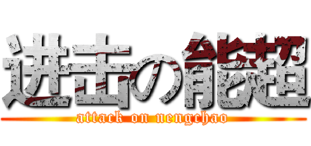 进击の能超 (attack on nengchao)