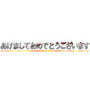 あけましておめでとうございます (attack on ２０１３)