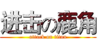 进击の鹿角 (attack on titan)