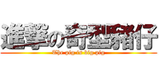 進撃の奇型豬仔 (The pig is big pig)