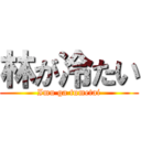 林が冷たい (Imu ga tumetai)