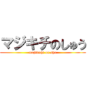 マジキチのしゅう (majikichi on shu)