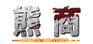 熊 商 (attack on titan)