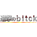 進撃のｂｉｔｃｋ ()