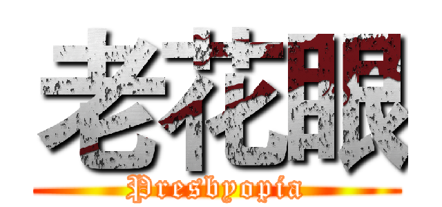 老花眼 (Presbyopia)