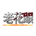 老花眼 (Presbyopia)