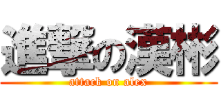 進撃の漢彬 (attack on alex)